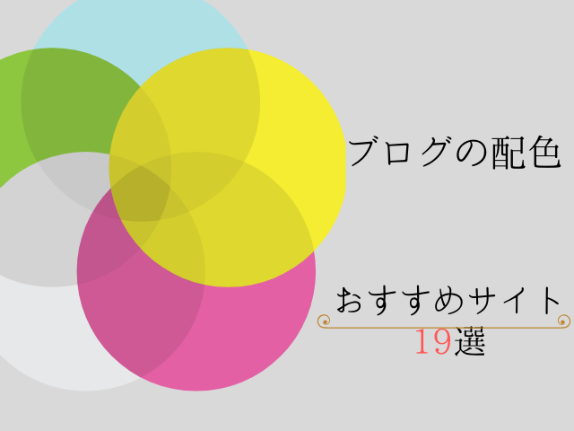 ブログやサイトの配色を決める際に役立つサイト19選 保存版 文系出身seの備忘録