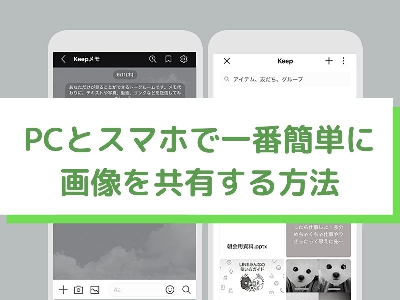 LINE keep メモ