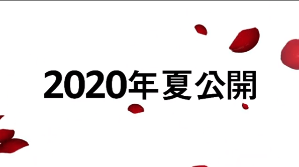 バチェロッテ 2020年夏公開