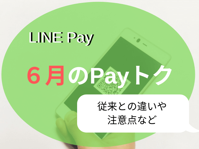 Line Pay 6月のpayトク 実質最大20 還元 注意点などまとめ まね活